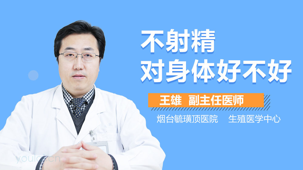 不射精对身体好不好