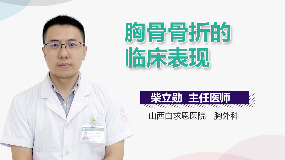 胸骨骨折的临床表现