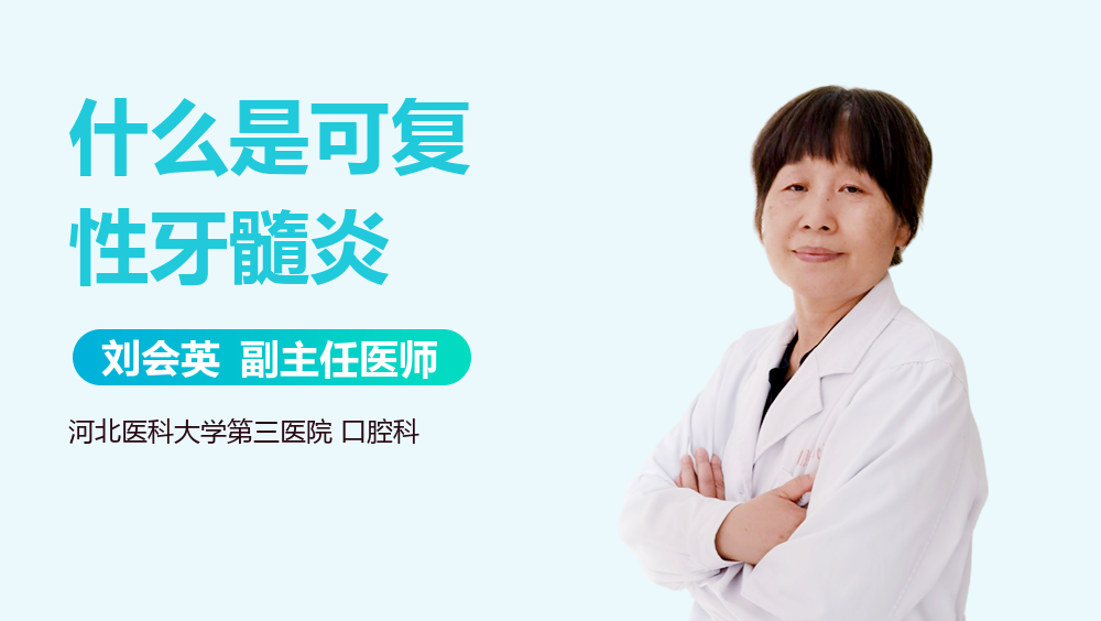 什么是可复性牙髓炎