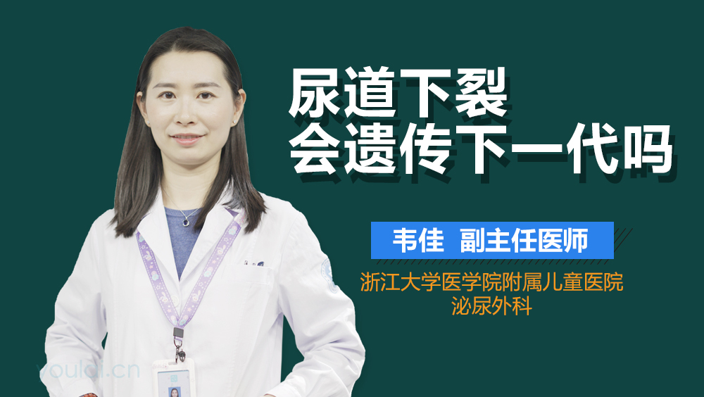 尿道下裂会遗传下一代吗