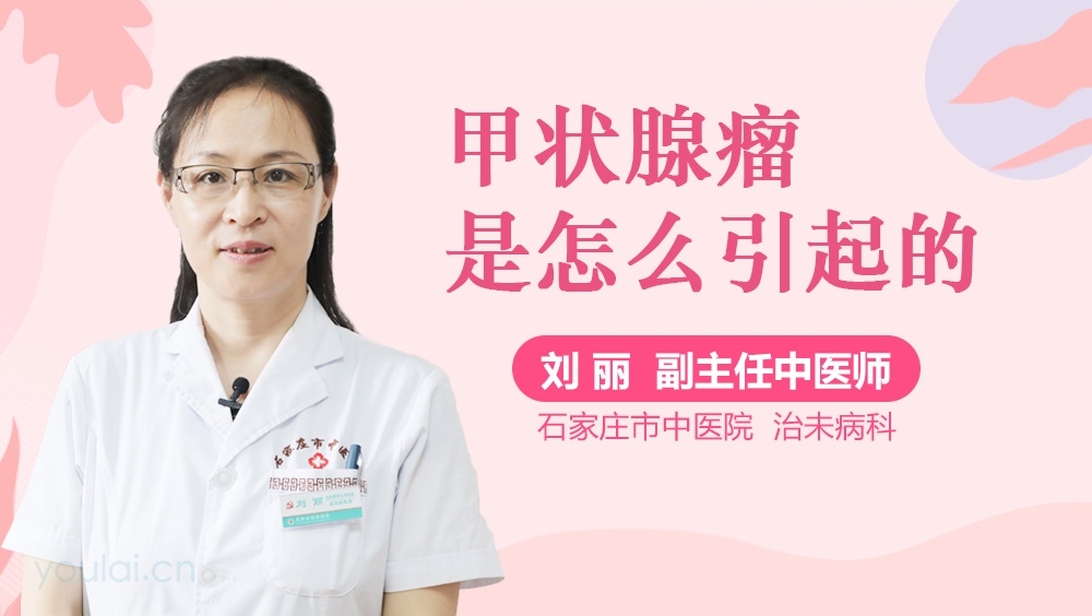 甲状腺瘤是怎么引起的