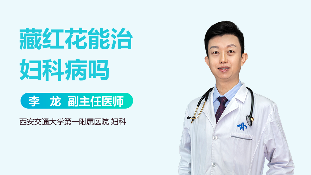 藏红花能治妇科病吗