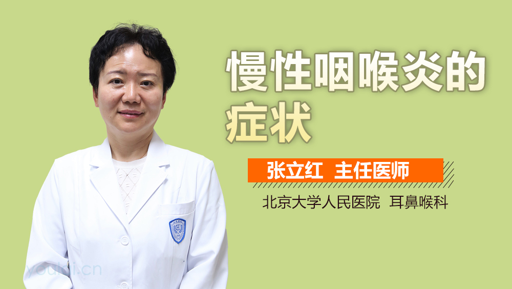 慢性咽喉炎的症状