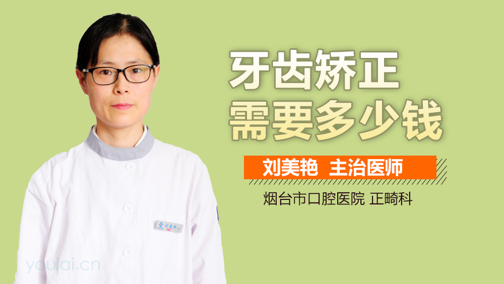 牙齿矫正需要多少钱