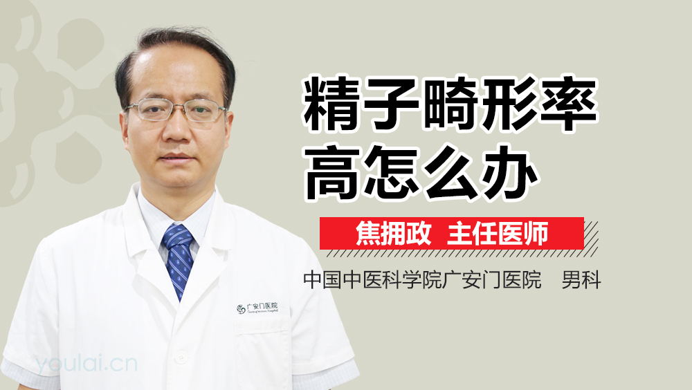 精子畸形率高怎么办