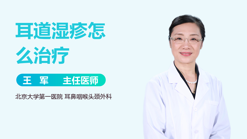 耳道湿疹怎么治疗