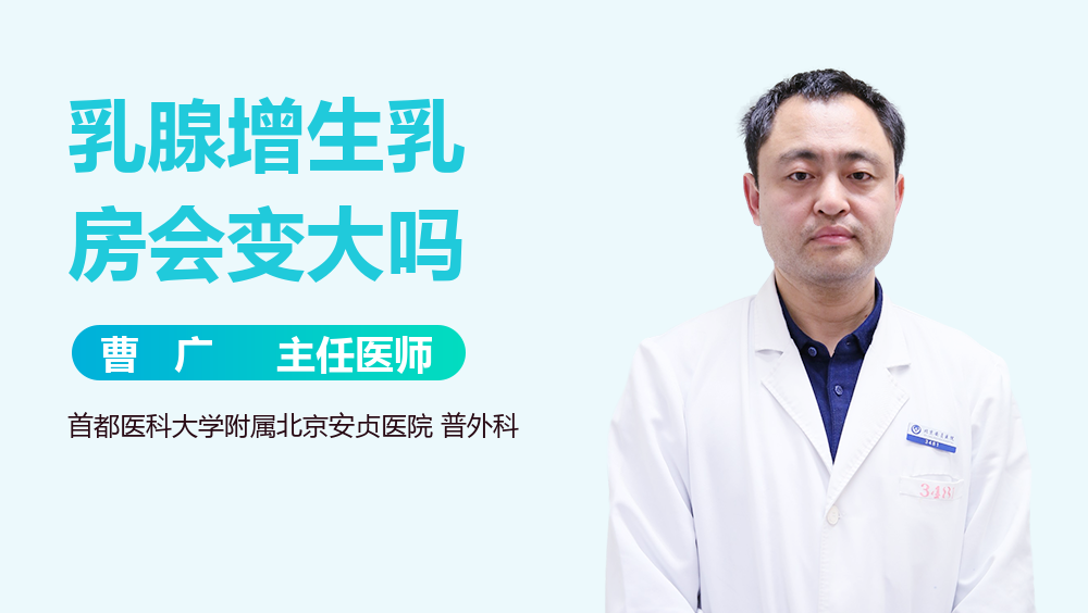 乳腺增生乳房会变大吗