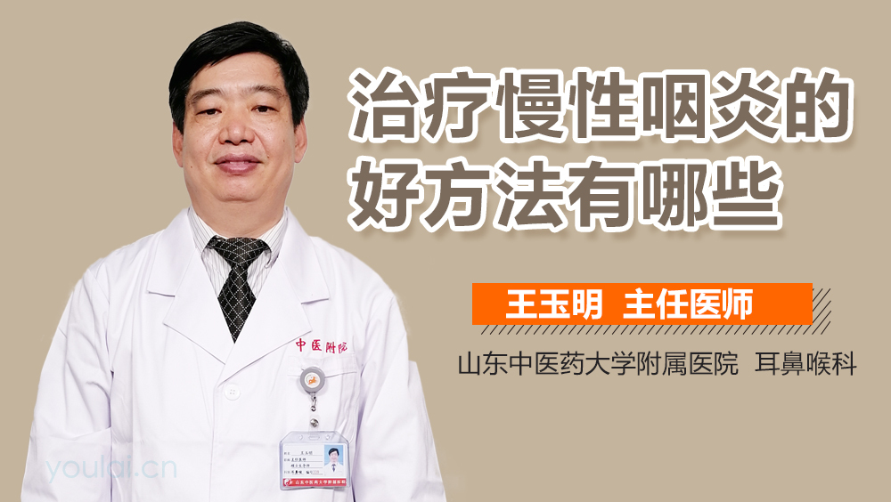 治疗慢性咽炎的好方法有哪些