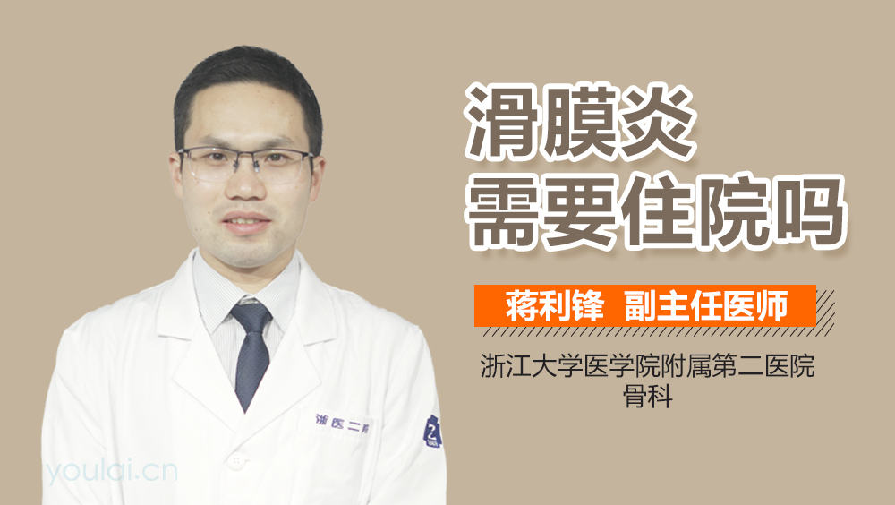 滑膜炎需要住院吗