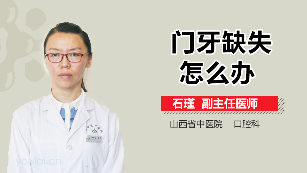 门牙缺失怎么办