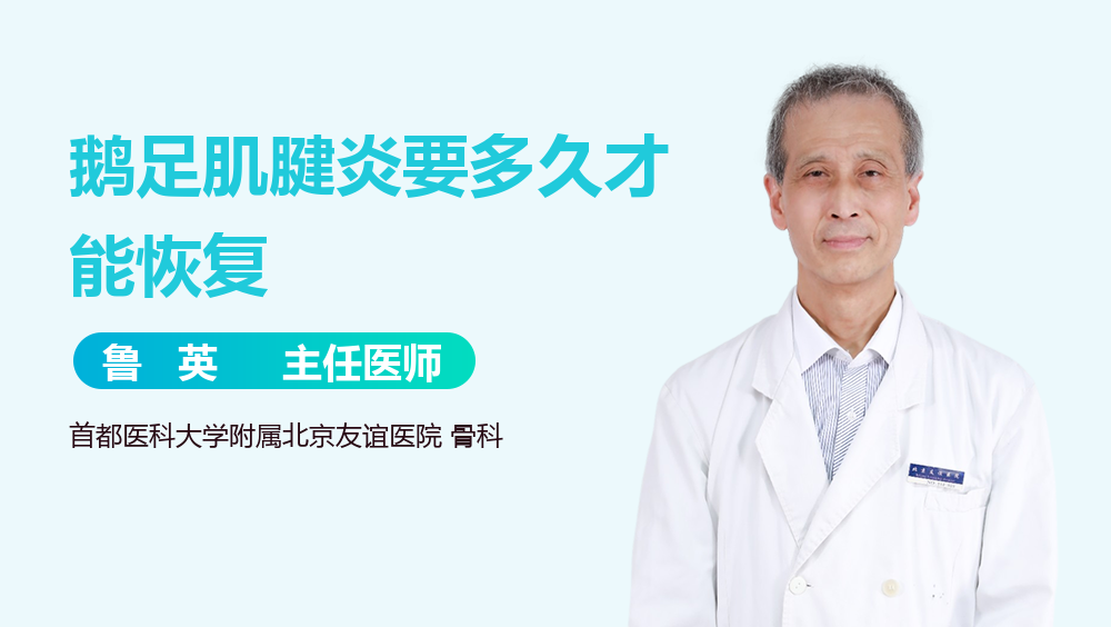 鹅足肌腱炎要多久才能恢复