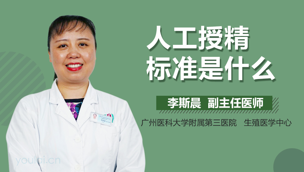 人工授精标准是什么