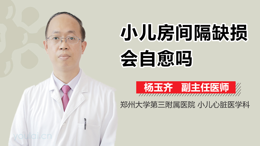 小儿房间隔缺损会自愈吗