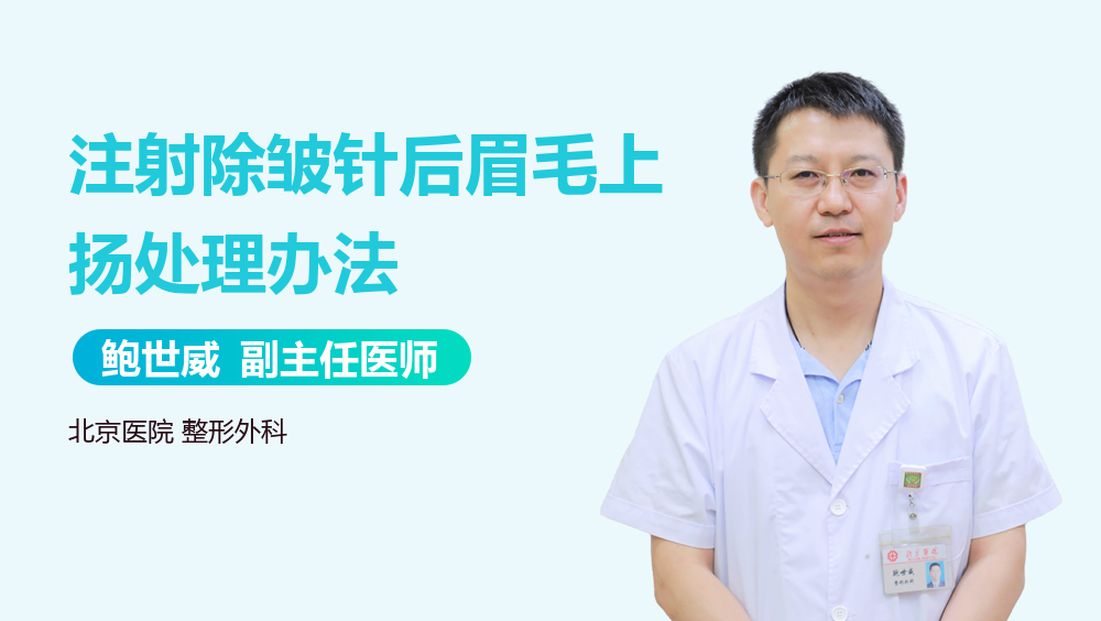 注射除皱针后眉毛上扬处理办法