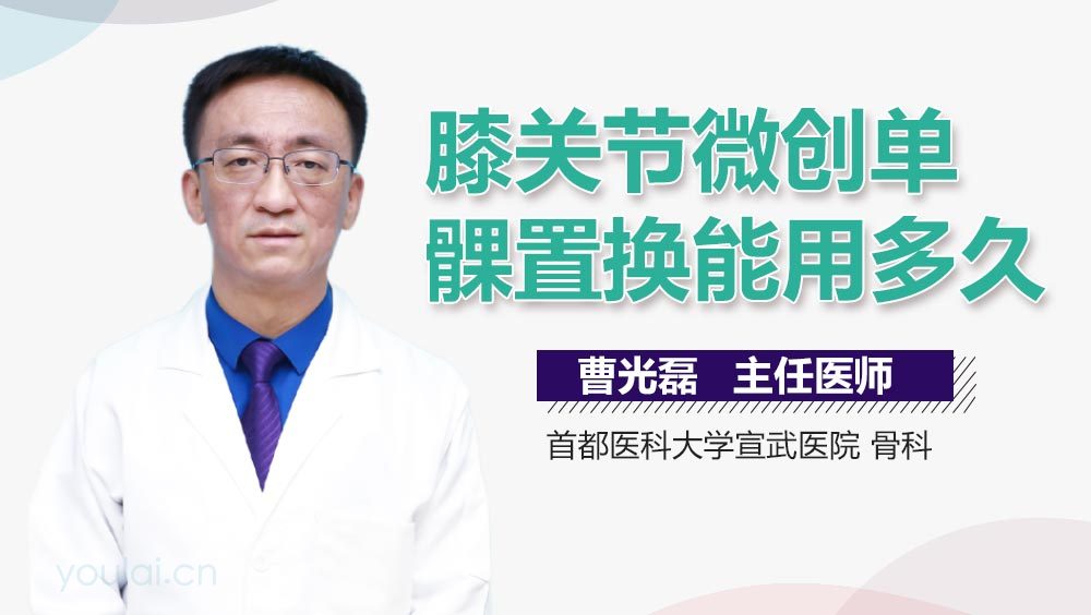 膝关节微创单髁置换能用多久