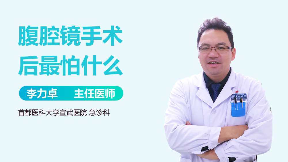 腹腔镜手术后最怕什么