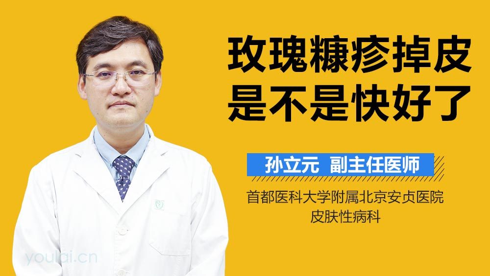 玫瑰糠疹掉皮是不是快好了
