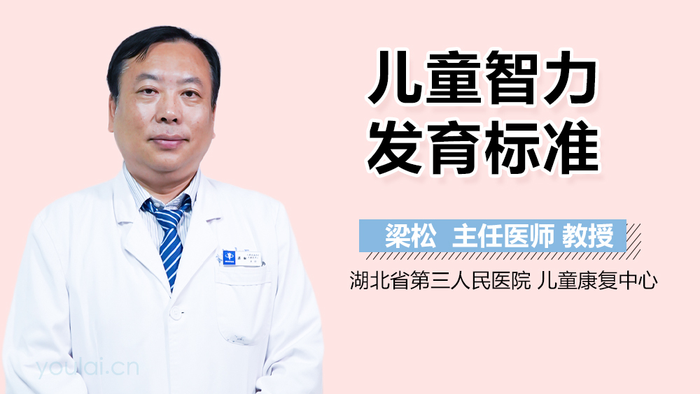 儿童智力发育标准
