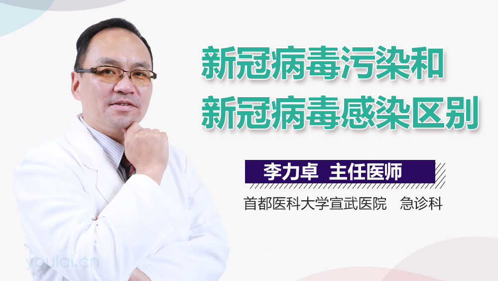 新冠病毒污染和新冠病毒感染区别