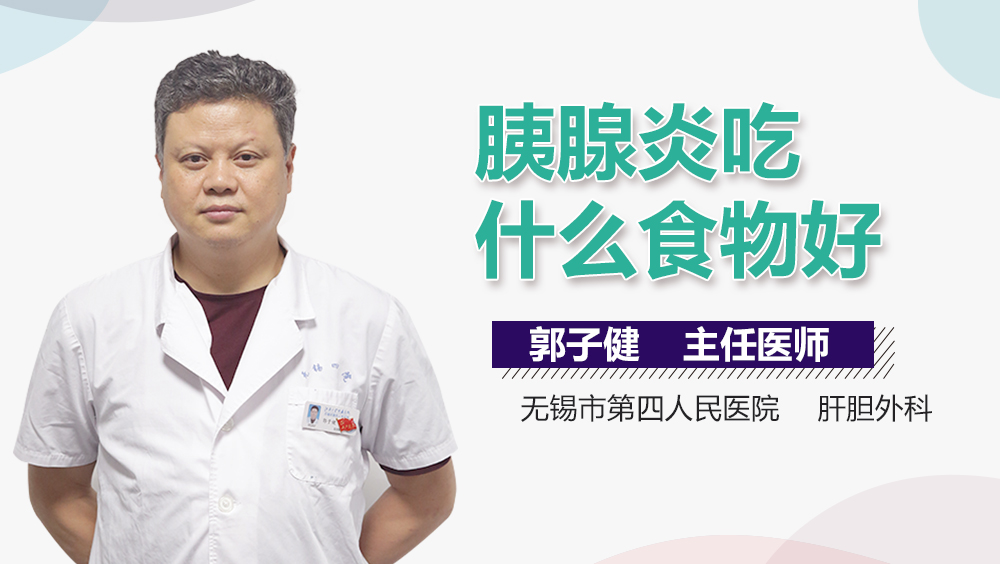 胰腺炎吃什么食物好