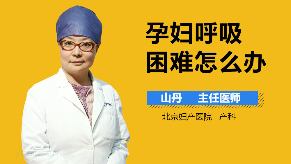 孕妇呼吸困难怎么办