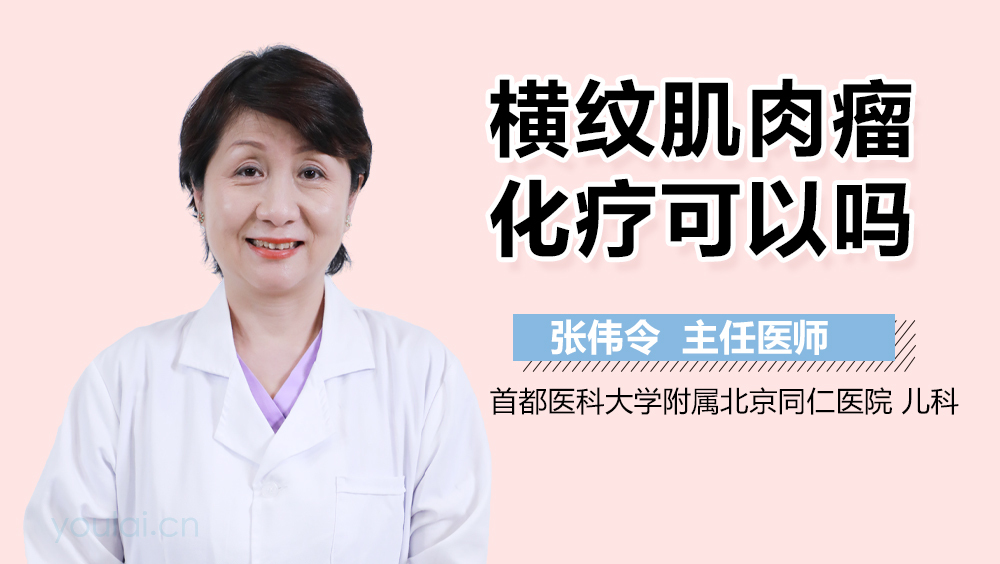 横纹肌肉瘤化疗可以吗