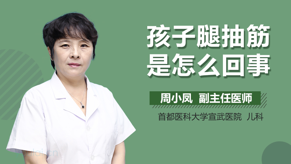 孩子腿抽筋是怎么回事