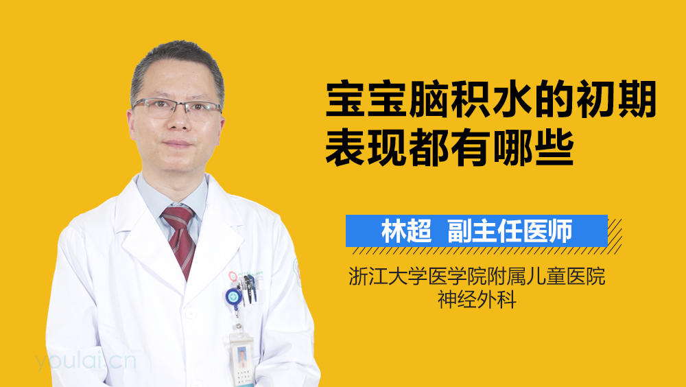 宝宝脑积水的初期表现都有哪些