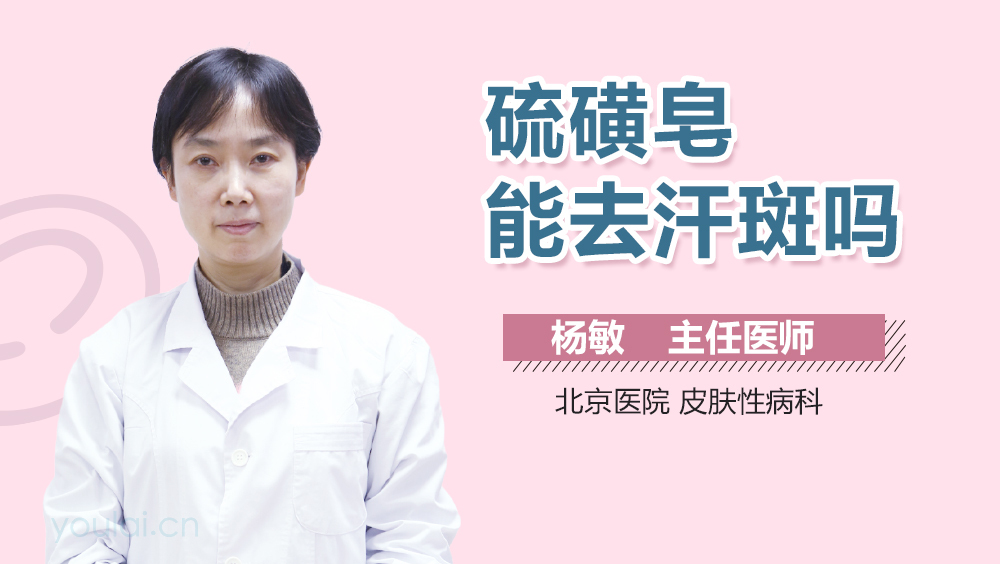 硫磺皂能去汗斑吗