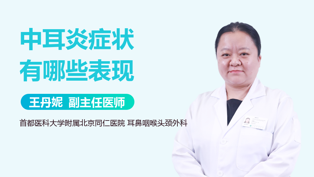中耳炎症状有哪些表现