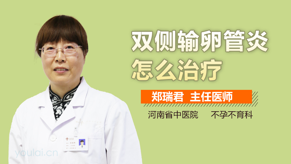 双侧输卵管炎怎么治疗