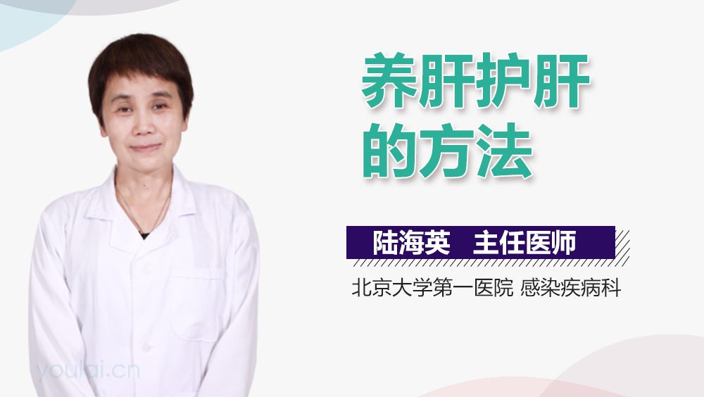 养肝护肝的方法