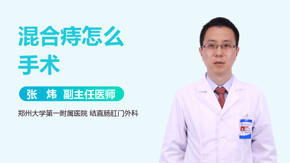 混合痔怎么手术