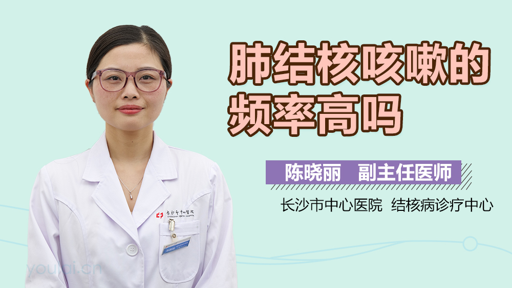 肺结核咳嗽的频率高吗