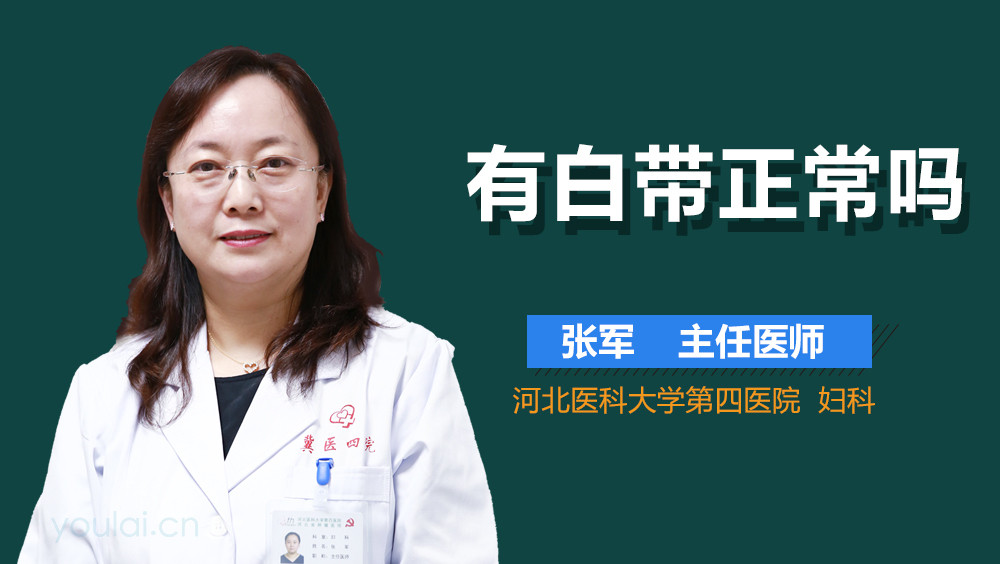 有白带正常吗