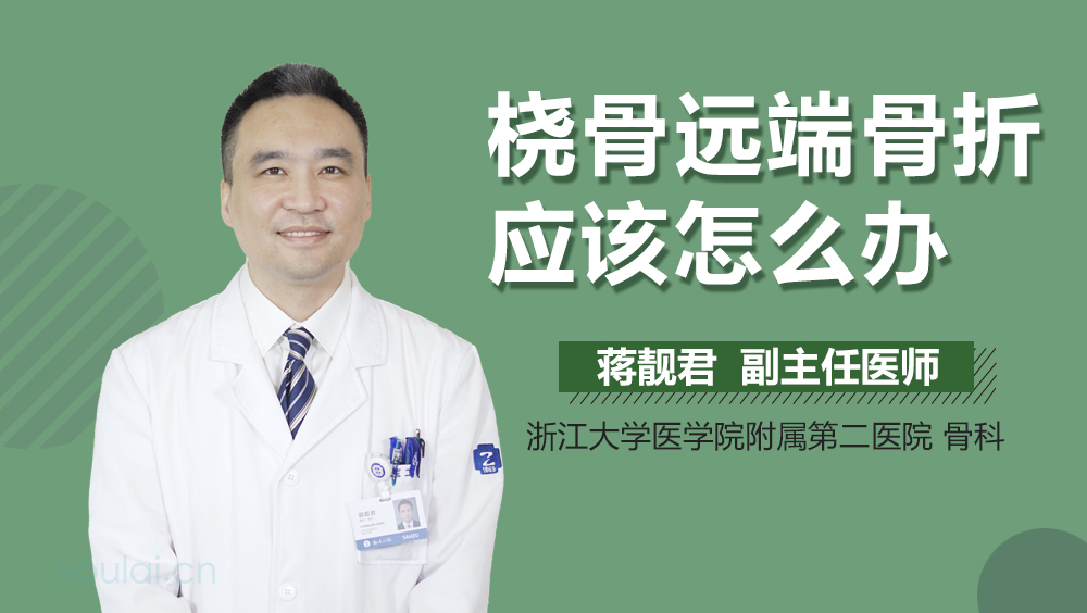 桡骨远端骨折应该怎么办