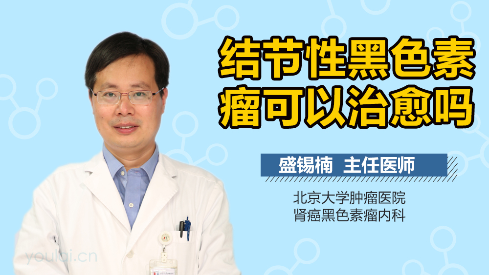 结节性黑色素瘤可以治愈吗