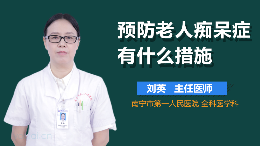 预防老人痴呆症有什么措施