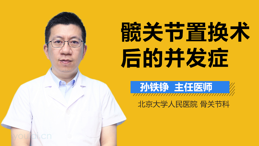 髋关节置换术后的并发症