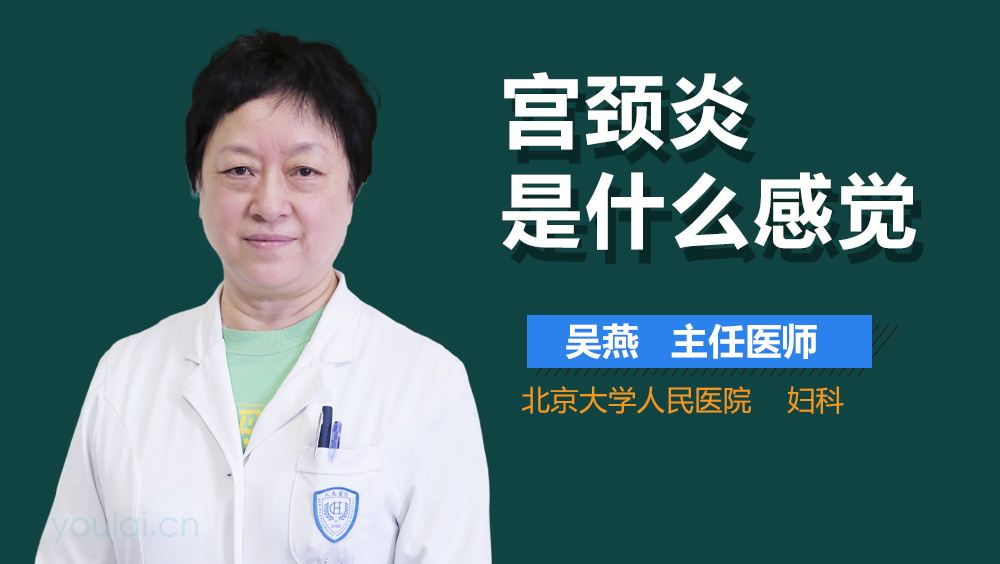 宫颈炎是什么感觉