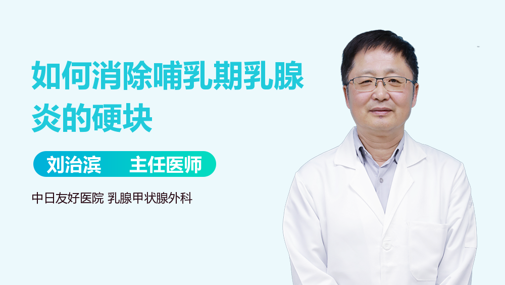 如何消除哺乳期乳腺炎的硬块