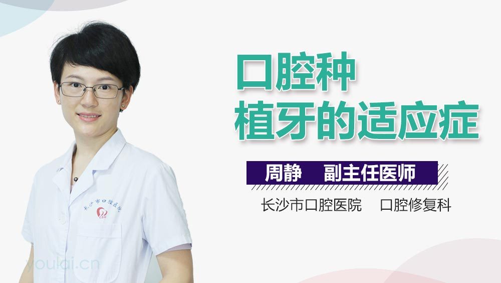 口腔种植牙的适应症