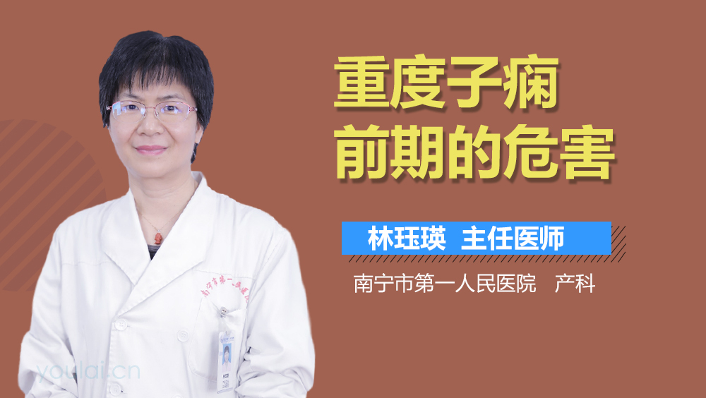 重度子痫前期的危害