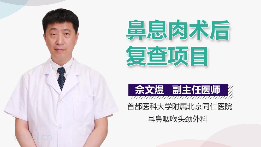 鼻息肉术后复查项目