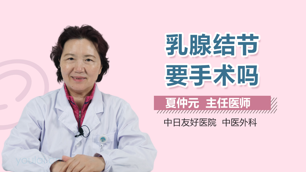 乳腺结节要手术吗