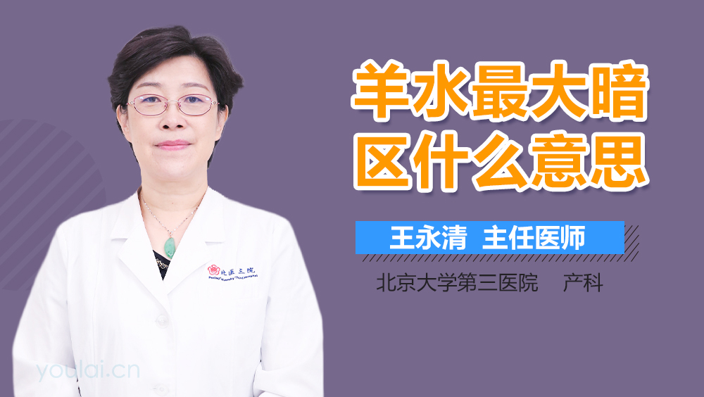 羊水最大暗区什么意思