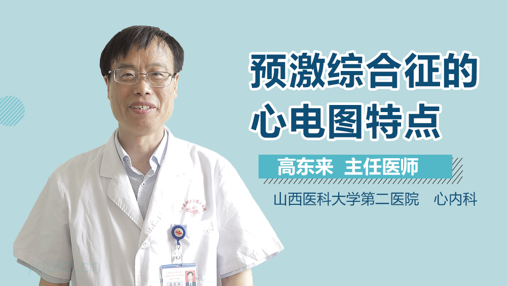 预激综合征的心电图特点