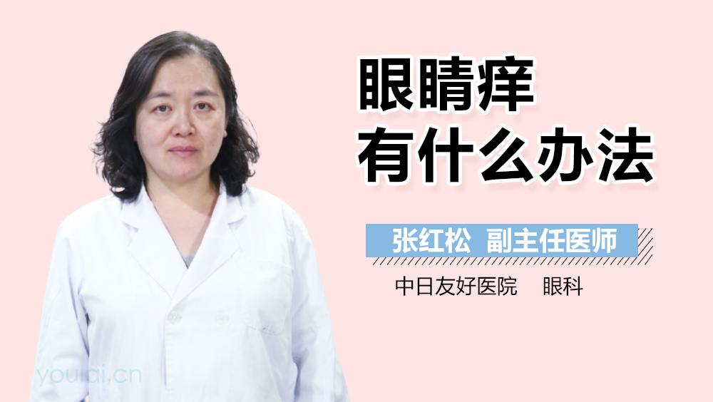 眼睛痒有什么办法