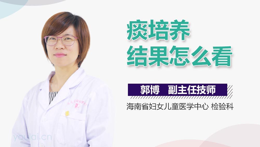 痰培养结果怎么看