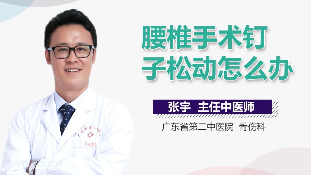 腰椎手术钉子松动怎么办